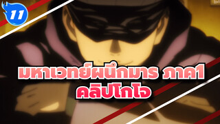 [มหาเวทย์ผนึกมาร] ภาค1 
รวมคลิปโกโจ ซาโตรุ_G11