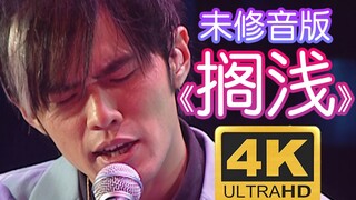 【4K60P】《搁浅》有多难唱？听听未修音的周董唱得怎么样！无与伦比演唱会