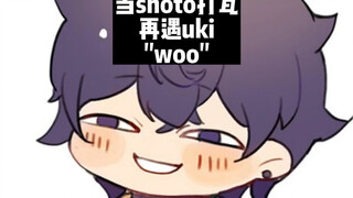 【熟切/shoto&uki&shu】关于shoto打瓦再遇uki"woo"&shu直呼what