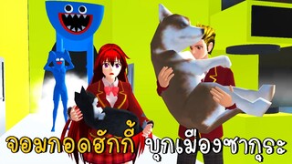 จอมกอดฮักกี้บุกเมืองซากุระ Huggy Poppy Playtime | SAKURA School Simulator ep42 | CKKIDGaming