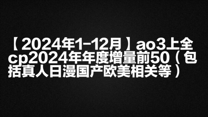 【2024年1-12月】ao3上全cp2024年年度增量前50（包括真人日漫国产欧美相关cp等）