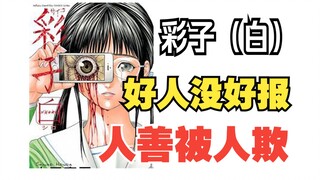 【蒸剧场】女孩温柔善良，却遭如此下场！8分钟看完彩子白