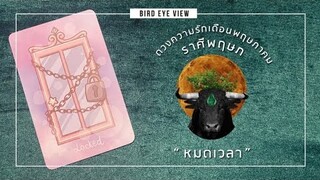 ดูดวง ความรัก เดือนพฤษภาคม 2564 ราศีพฤษภ (Taurus) 20 เมษายน - 20 พฤษภาคม "หมดเวลา"