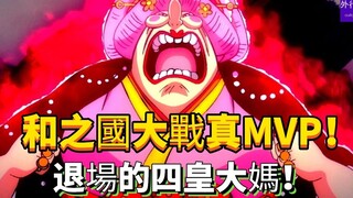 和之国大战真·MVP！退场的四皇大妈！#95