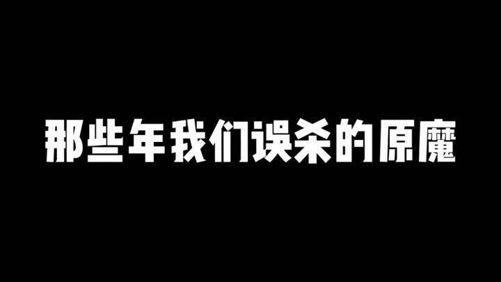那些年被我们误杀的原魔们，原魔表示这可委屈大了
