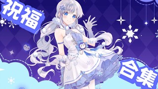 【好友祝福】来自好友们的一周年出道祝福！！【雪绫】