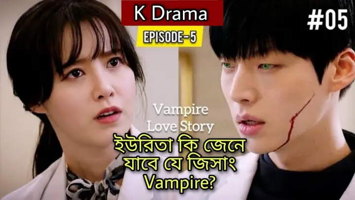 Vampire Love Story Episode 5 এর বাংলায় explanation | Korean Drama | Blood (2015) Kdrama in Bangla