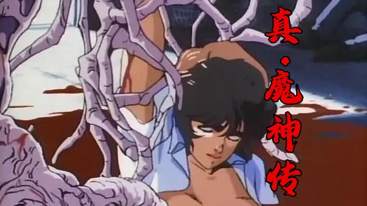 触手动漫鼻祖《真·魔神传》