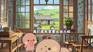 布家出状元啦