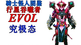 【骑士怪人图鉴】02 行星吞噬者 evolto怪人态  build