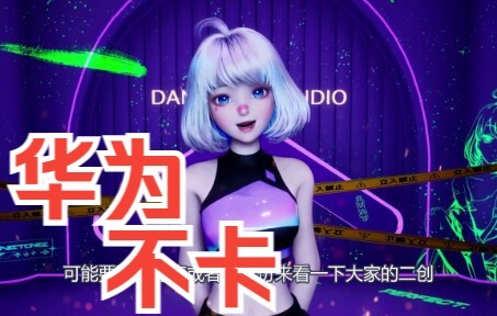 【星瞳】别叫！华为不卡！！
