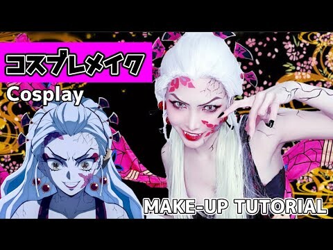 【コスプレ】Cosplay make tutorial【鬼滅の刃/堕姫】kimetsunoyaiba/daki