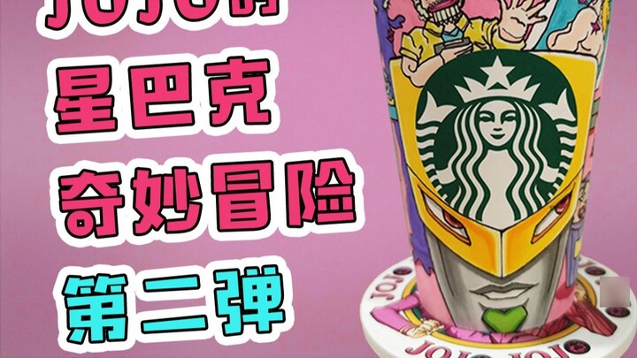 【JOJOx Starbucks】มลพิษทางจิตใจจาก Boingo โอ้ไม่!