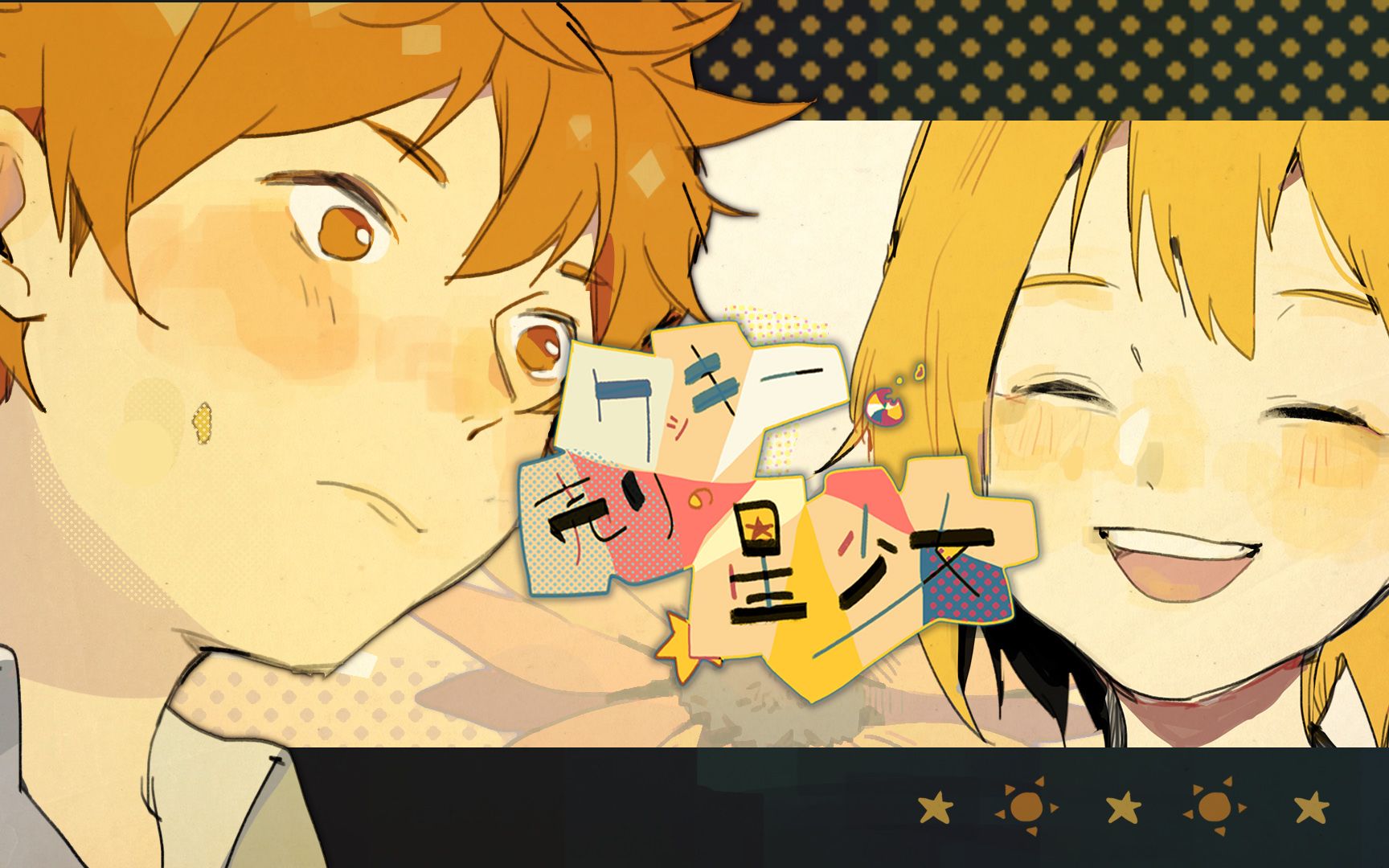 排球手书 卖饼干的星星少女 日向翔阳x谷地仁花 Bilibili