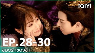 EP.28-30 | ของรักของข้า（Love Between Fairy and Devil）ซับไทย | iQIYI Thailand