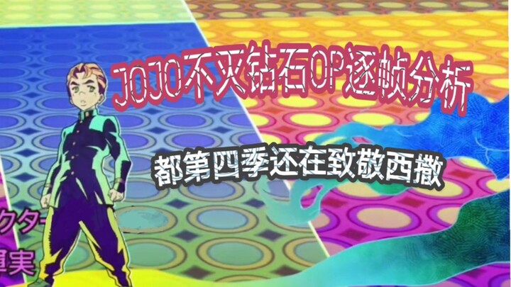 【JOJO】逐帧分析不灭钻石OP   还在致敬西撒