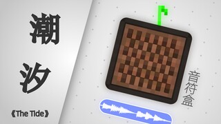 【Minecraft音乐】用Minecraft音效演奏一首《The Tide》