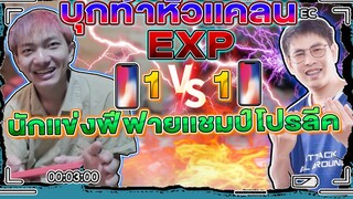 1-1 เอ็กซ์ EXP บุกยันบ้าน Ep1