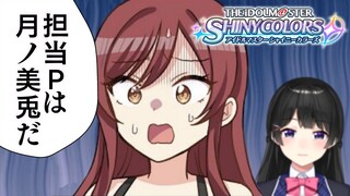 【シャニマス】甘奈、俺がついてるからな。【月ノ美兎/にじさんじ】