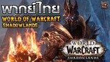 [ พากย์ไทย ] World of Warcraft : Shadowland Cinematic