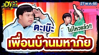 เพื่อนบ้านมหาภัย | บ้านฮาจัดสรร | บริษัทฮาไม่จำกัดจัดเต็ม | EP.13 | 27 พ.ค. 66