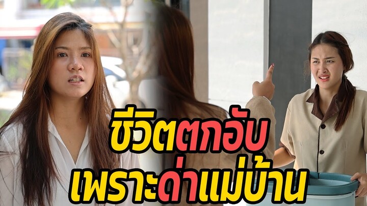 หนังสั้น : ชีวิตตกอับ เพราะด่าแม่บ้าน | ทะเล้นฟิล์ม #หนังสั้น