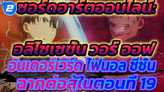 ซอร์ดอาร์ตออนไลน์: อลิไซเซชั่น วอร์ ออฟ อันเดอร์เวิร์ด ไฟนอล ซีซั่น ฉากต่อสู้ในตอนที่ 19_2