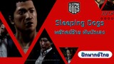 Sleeping Dogs พยัคฆ์ร้าย พันธ์ุนักเลง EP.8 สารวัตรสาวผู้ตงฉิน (ฝึกพากย์ไทย)