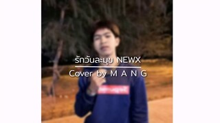 รักวันละมุข​ NEWX​ | Cover​ by​ M​ A​ N​ G