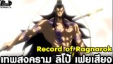 Record of Ragnarok - เทพสงครามของมนุษยชาติ ลิโป้ เฟยเสียง [มหาศึกคนชนเทพ]