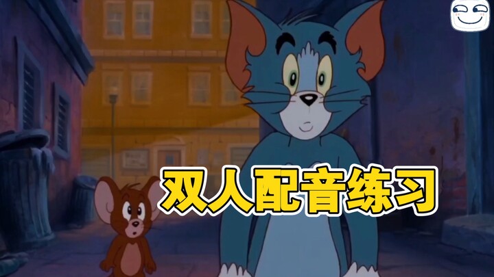和小伙伴配音“汤姆与杰瑞”【双人配音｜猫和老鼠】