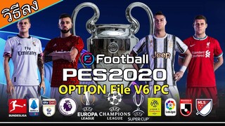 วิธีลง+รีวิว eFootball PES 2020 Option File V6 PC