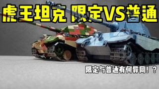 全冠积木虎王坦克 普通版与限定版有何异同？