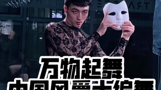 【白小白】当年百万播放的《万物起舞》中国风爵士编舞它回来了！！！