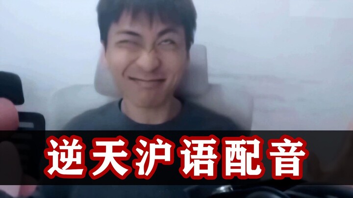 《上海话版》我老爸得了MVP！
