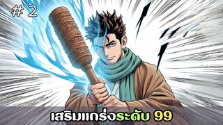 [อ่านมังงะ] เสริมแกร่งระดับ 99 EP.2