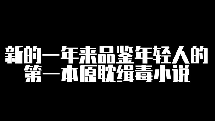 【小说吐槽】你的缉毒又何必是发生在现实世界的缉毒