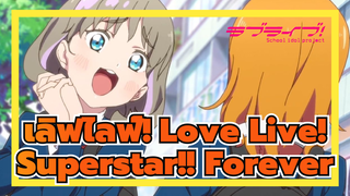 [เลิฟไลฟ์ ซุปเปอร์สตาร์!/MAD] Love Live! Superstar!! Forever