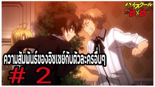 ความสัมพันธ์ของอิซเซย์กับตัวละครอื่นๆ Part 2 (Issei Hyoudou/Relationships) [High School DxD]