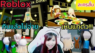 [Roblox] ละครสั้น กินแล้วไม่จ่าย...เห็นแก่ตัว!!! ในเมือง Brookhaven 🏡RP | Rita Kitcat