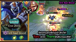 [ROV] อึดจนเดินเล่นได้! Toro ปะทะ Thaneอันดับ1ของเซิฟ โรมโคตรตึง(Rank)