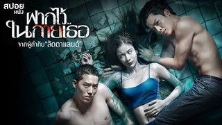 ฝากไว้..ในกายเธอ | สปอยหนัง The Swimmers (2014)