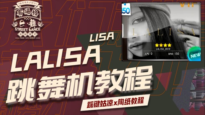 【跳舞机教学】LALISA-Lisa|陶纸教程|E舞成名花式疯狂VIP|辣丽萨solo出道单曲舞蹈详细分解|MV脚谱