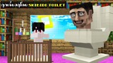 ถ้าเกิด!! ผมถูกเลี้ยงดูโดย โถส้วม Skibidi Toilet 24ชั่วโมง - (Minecraft)