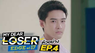 ตัวอย่าง My Dear Loser รักไม่เอาถ่าน | ตอน Edge of 17 | EP.4