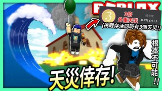 ROBLOX / 天災倖存！挑戰在同時有3個天災活下去！(成功😂)【全字幕 / Natural Disaster Survival - 有感筆電】