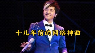 十几年前被我们无情嘲笑的网络神曲，比学猫叫不知道要好听多少倍？