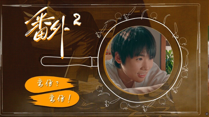 《荔枝树下热烈岛》（番外）第二集“湾仔？湾仔！”