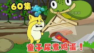 【大学生回村创业】60集，童子尿煮鸡蛋。