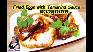 ไข่ดาวลูกเขย : Fried Eggs with Tamarind Sauce l Sunny Channel